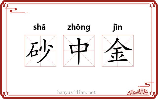 砂中金 砂中金