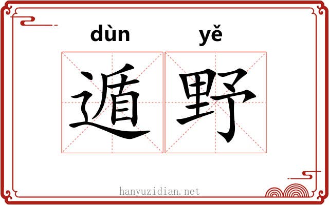 遁野