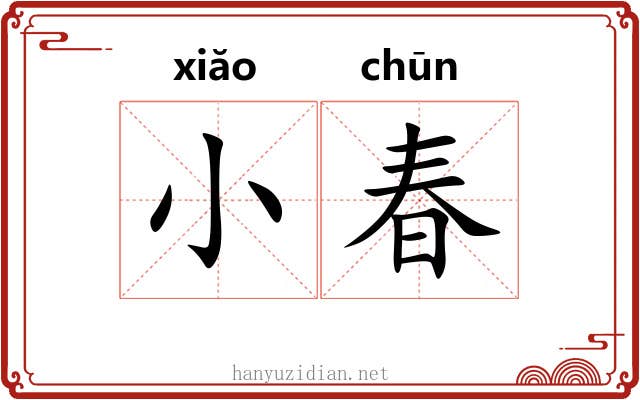 小春 小春