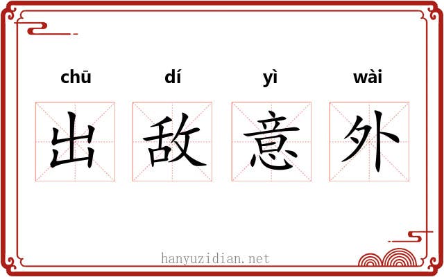 出敌意外