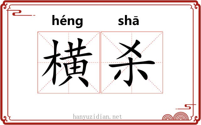横杀 横杀