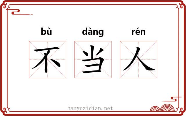 不当人 不当人