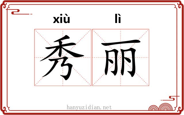 秀丽 秀丽