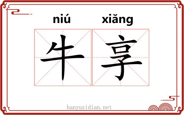 牛享