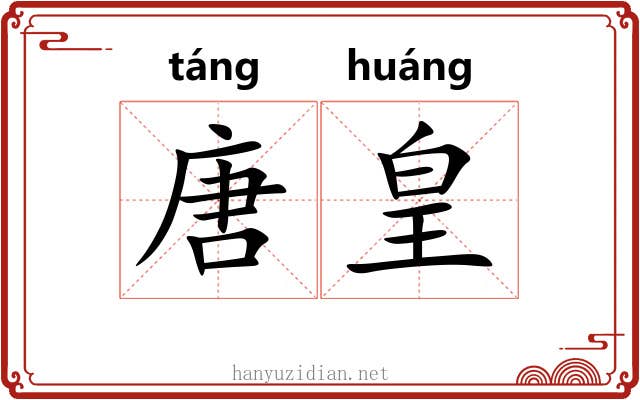 唐皇