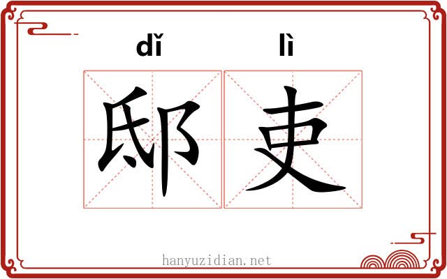 邸吏