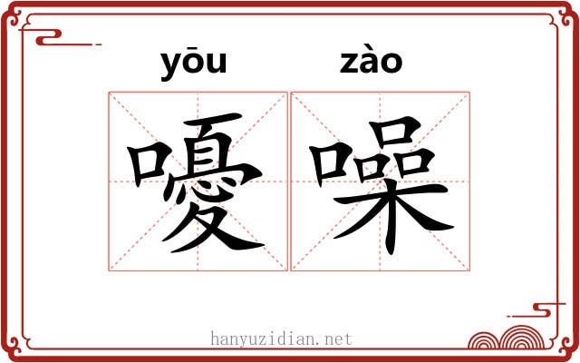 嚘噪