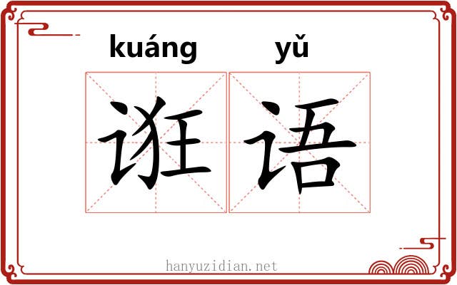 诳语