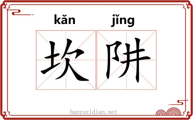 坎阱