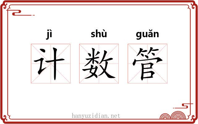 计数管 计数管