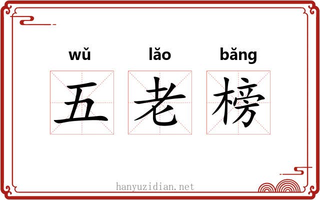 五老榜