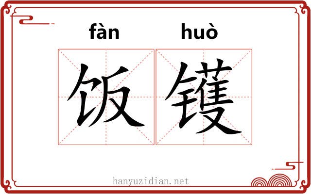 饭镬