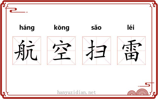 航空扫雷 航空扫雷