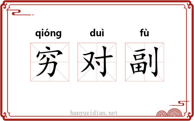 穷对副 穷对副