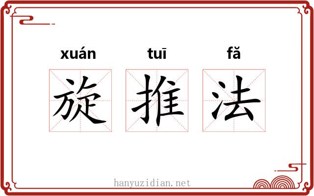 旋推法 旋推法
