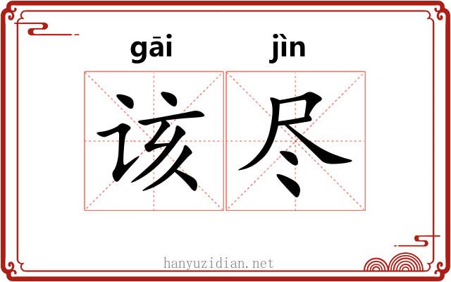 该尽