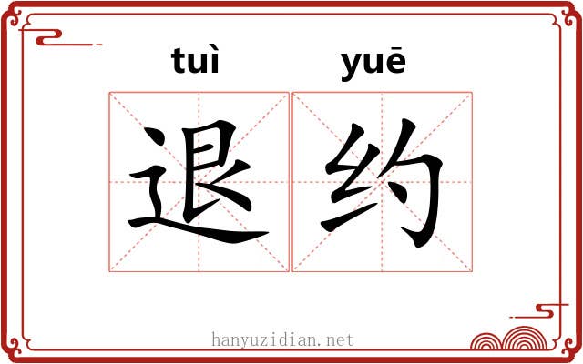退约 退约