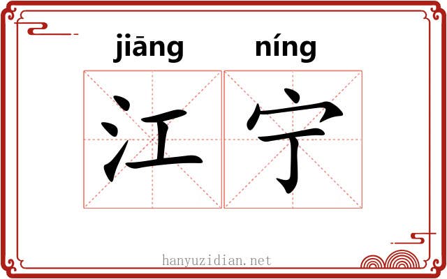 江宁