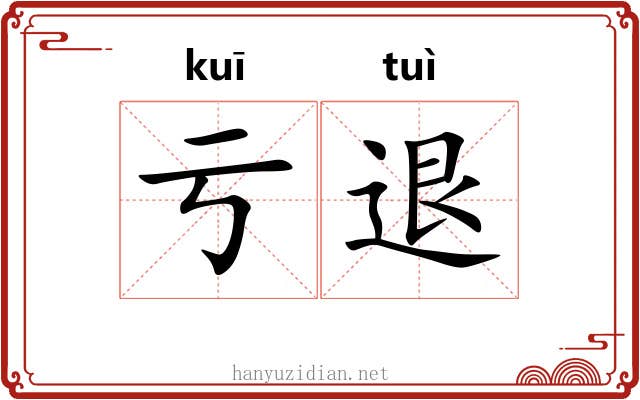 亏退