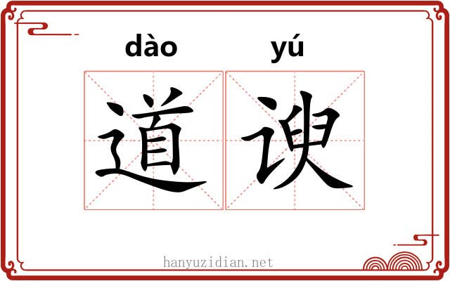 道谀 道谀
