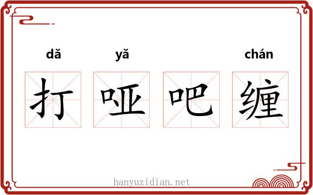 打哑吧缠 打哑吧缠
