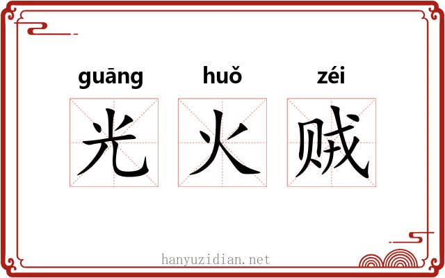 光火贼 光火贼