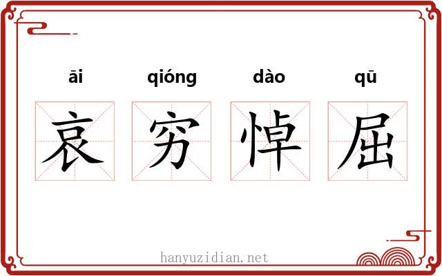 哀穷悼屈 哀穷悼屈