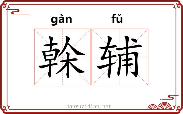 榦辅