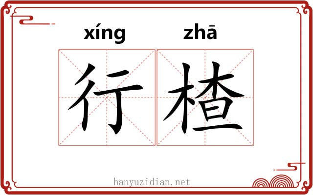 行楂 行楂