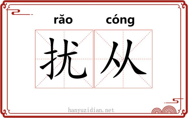 扰从 扰从