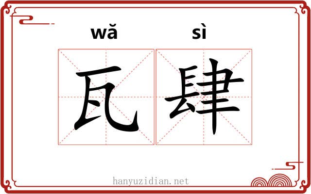 瓦肆