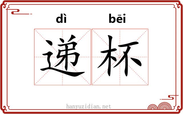 递杯