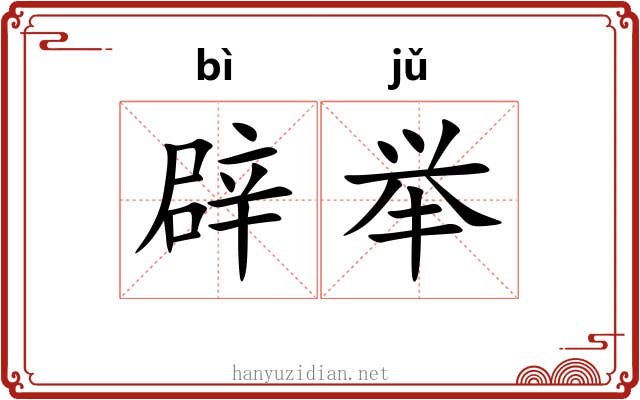 辟举