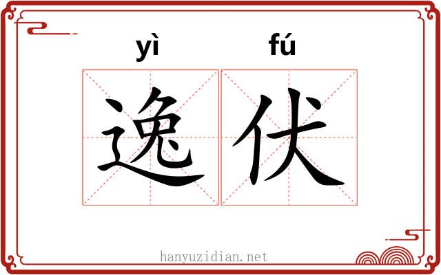 逸伏 逸伏