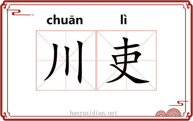 川吏