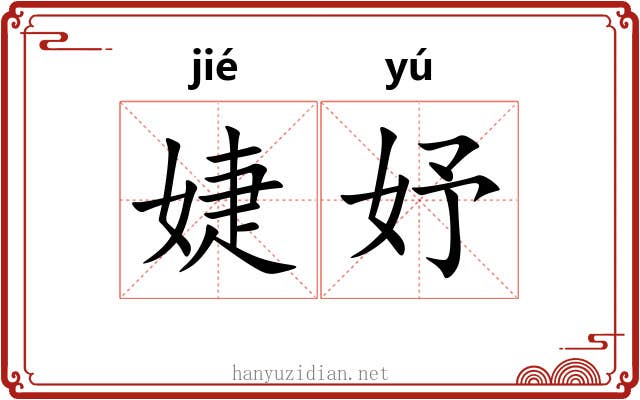 婕妤 婕妤