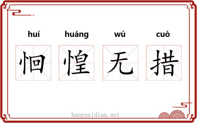 恛惶无措 恛惶无措