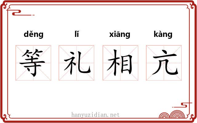 等礼相亢 等礼相亢