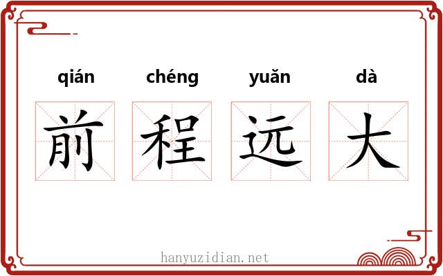 前程远大 前程远大
