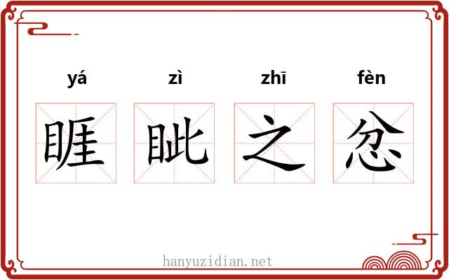 睚眦之忿