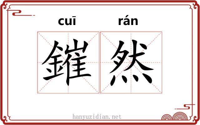 鏙然