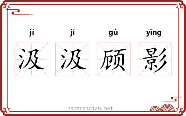 汲汲顾影