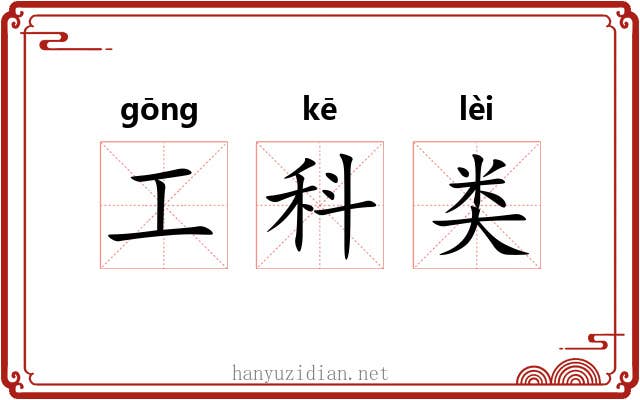 工科类