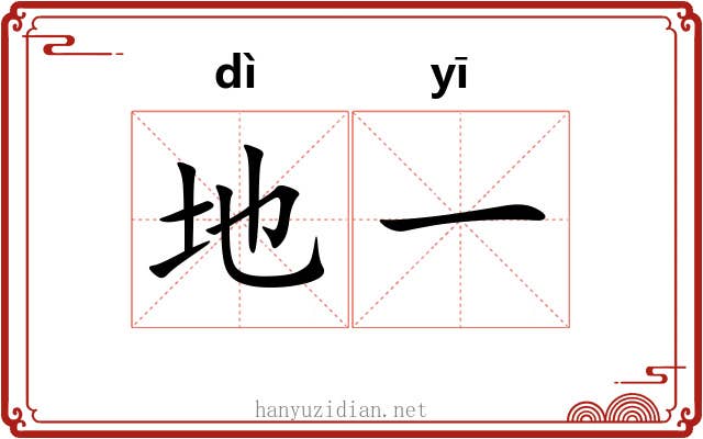 地一 地一