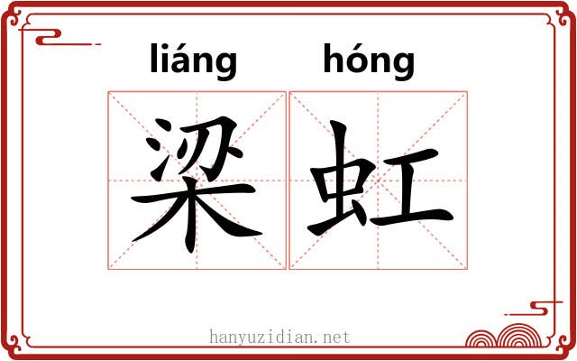 梁虹 梁虹