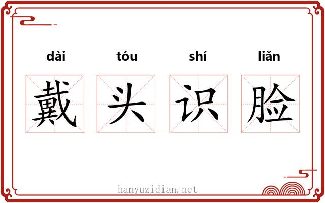 戴头识脸