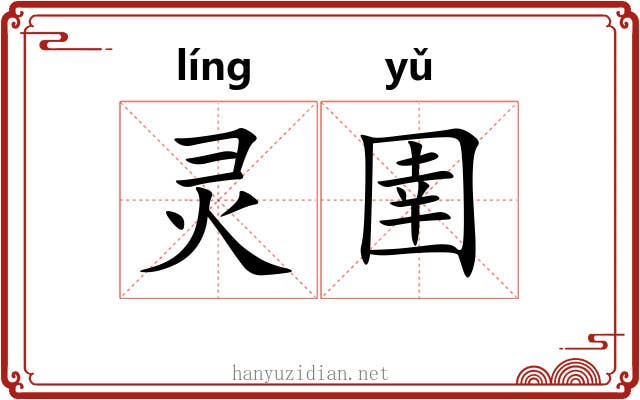 灵圉
