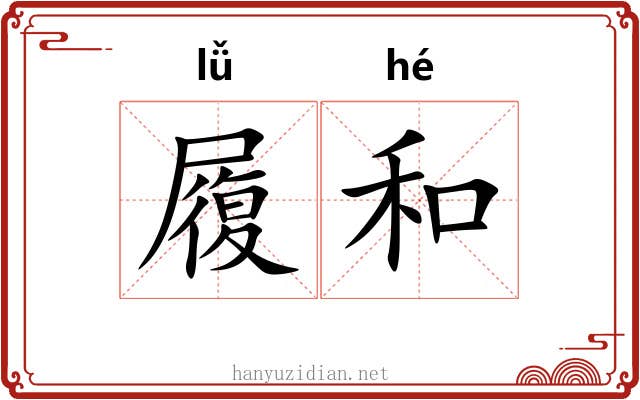 履和 履和