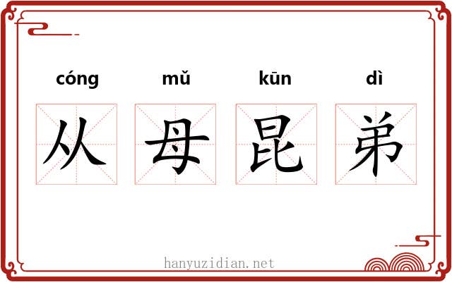 从母昆弟 从母昆弟