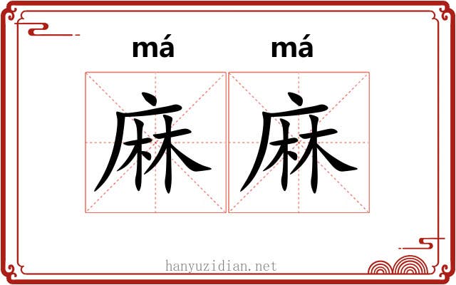 麻麻
